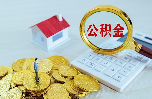 京山离职后自己怎么交公积金（离职了怎么交公积金）